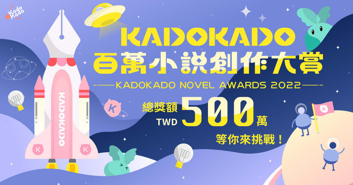 Re: [情報] 入圍名單公布！KadoKado百萬小說創作大賞
