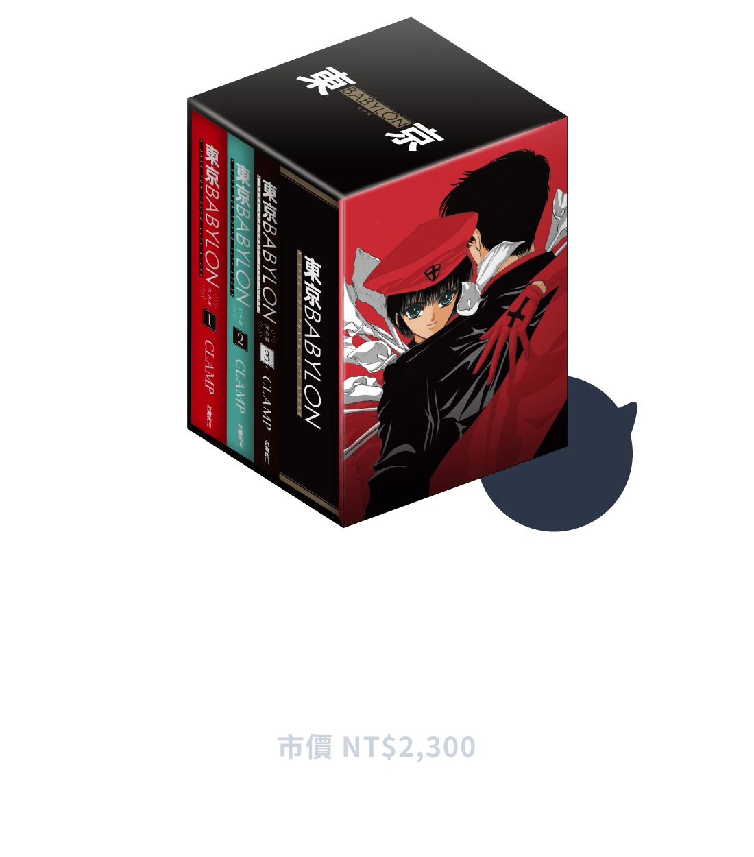《東京BABYLON完全版》(全套特裝版)X1