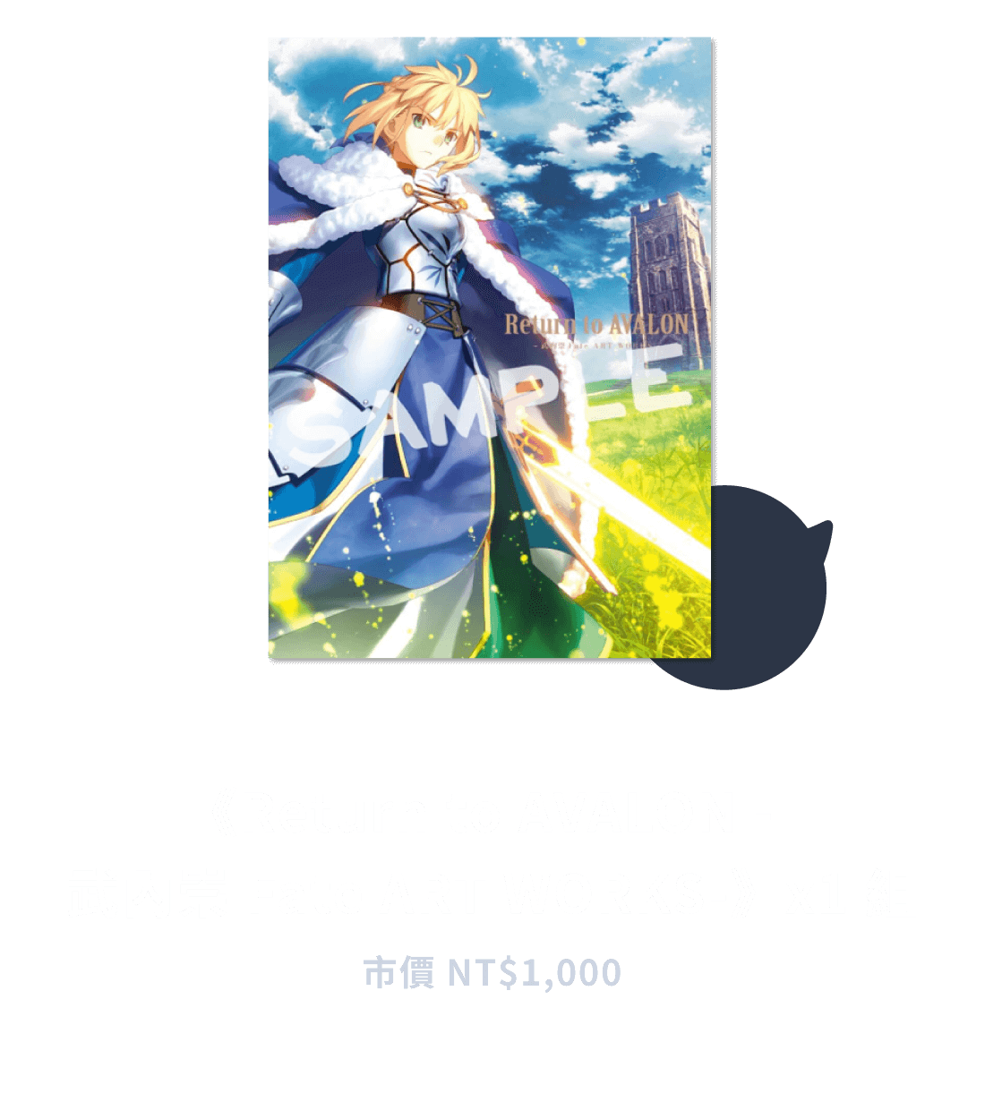 《 Return to AVALON -武內崇 Fate ART WORKS- 》 x1組