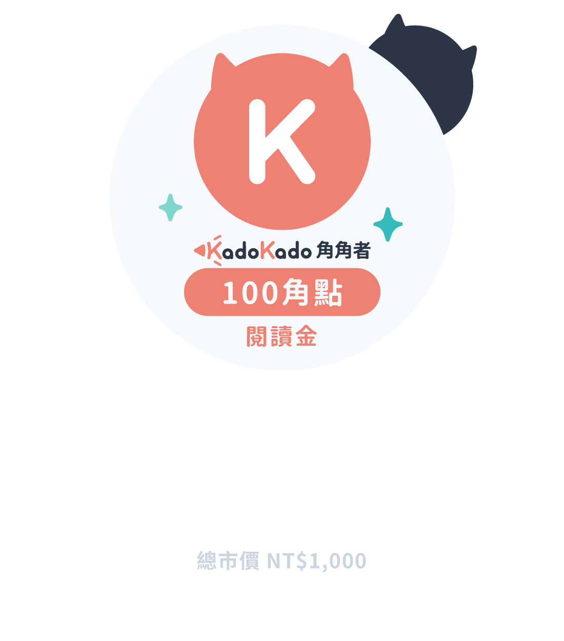 【KadoKado 角角者】小說閱讀金100元x10組
