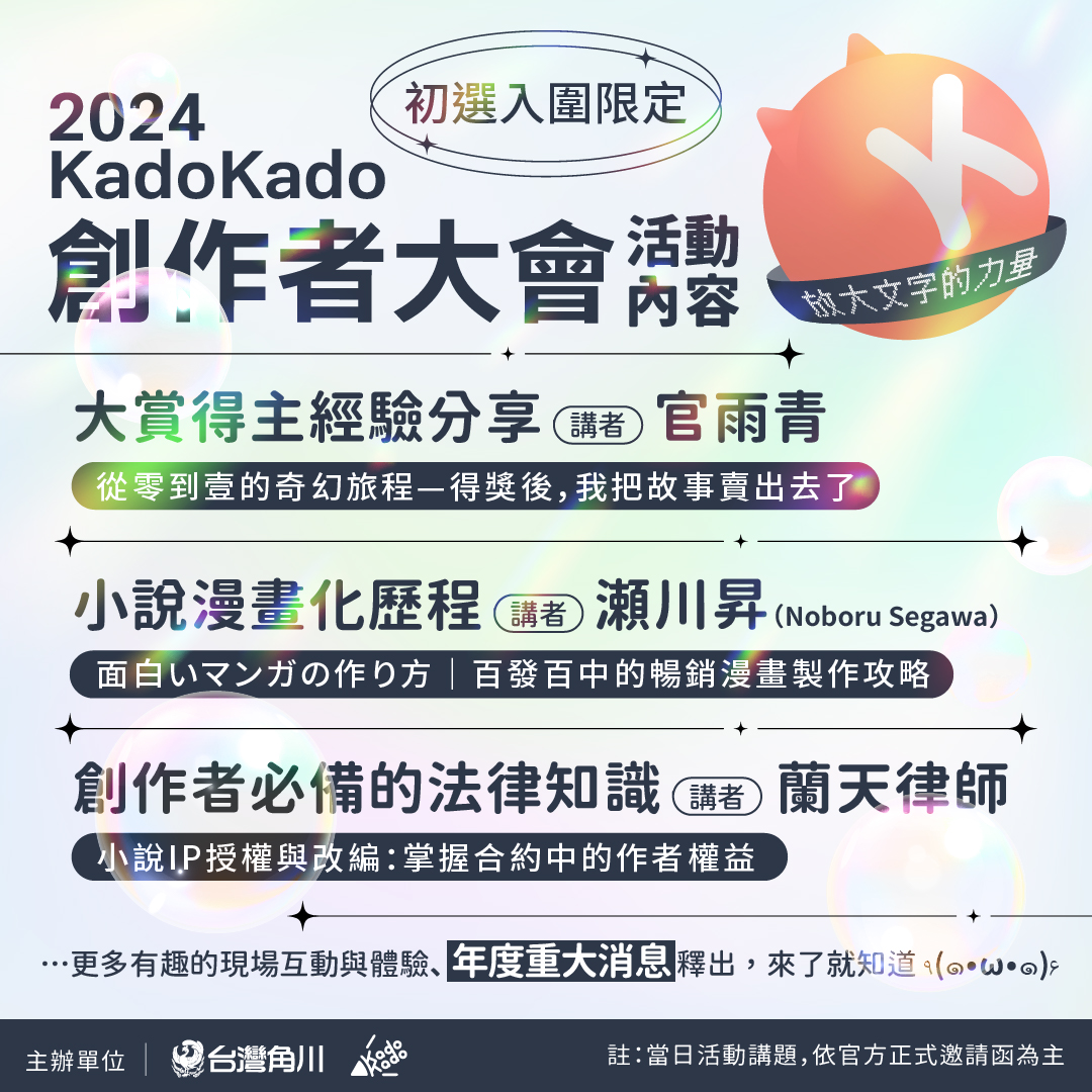 2024KadoKado創作者大會放大文字的力量議程