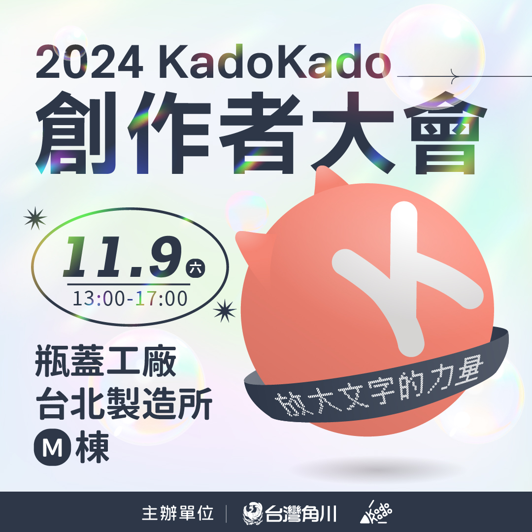 2024KadoKado創作者大會放大文字的力量11/9在南港瓶蓋工廠Ｍ棟