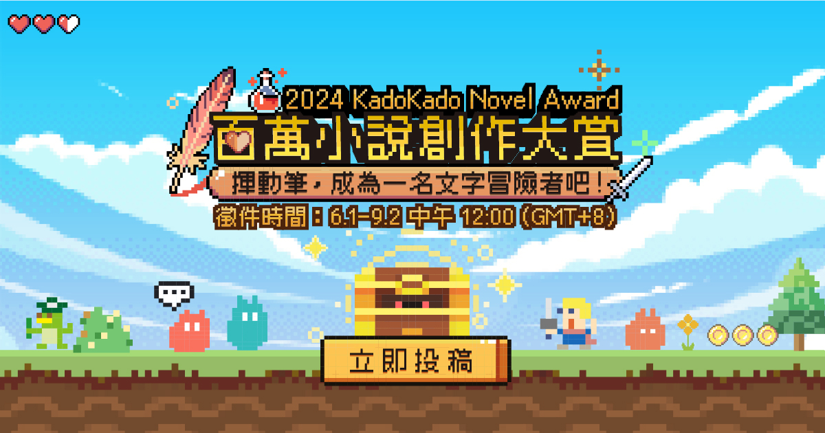 [情報]台灣角川百萬小說創作大賞 重金招募全球