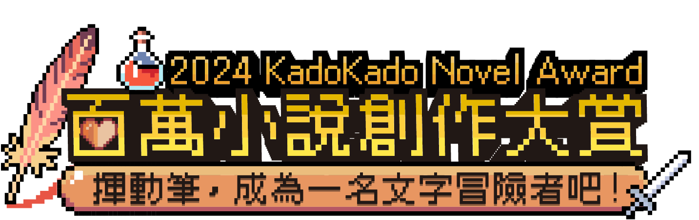 2024 KadoKado Novel Award百萬小説大賞 揮動筆，成為一名文字冒險者吧！
