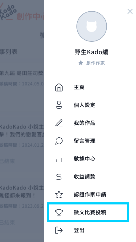 點擊右上方頭像，出現右方側邊欄位，點擊「徵文比賽投稿」
