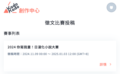 出現賽事列表，點選「2024 你寫我畫！日漫化小說大賽」