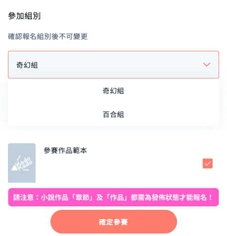下拉選單選擇「參賽組別」，並勾選欲參賽的作品，作品須為已發佈，最後點擊「確定參賽」