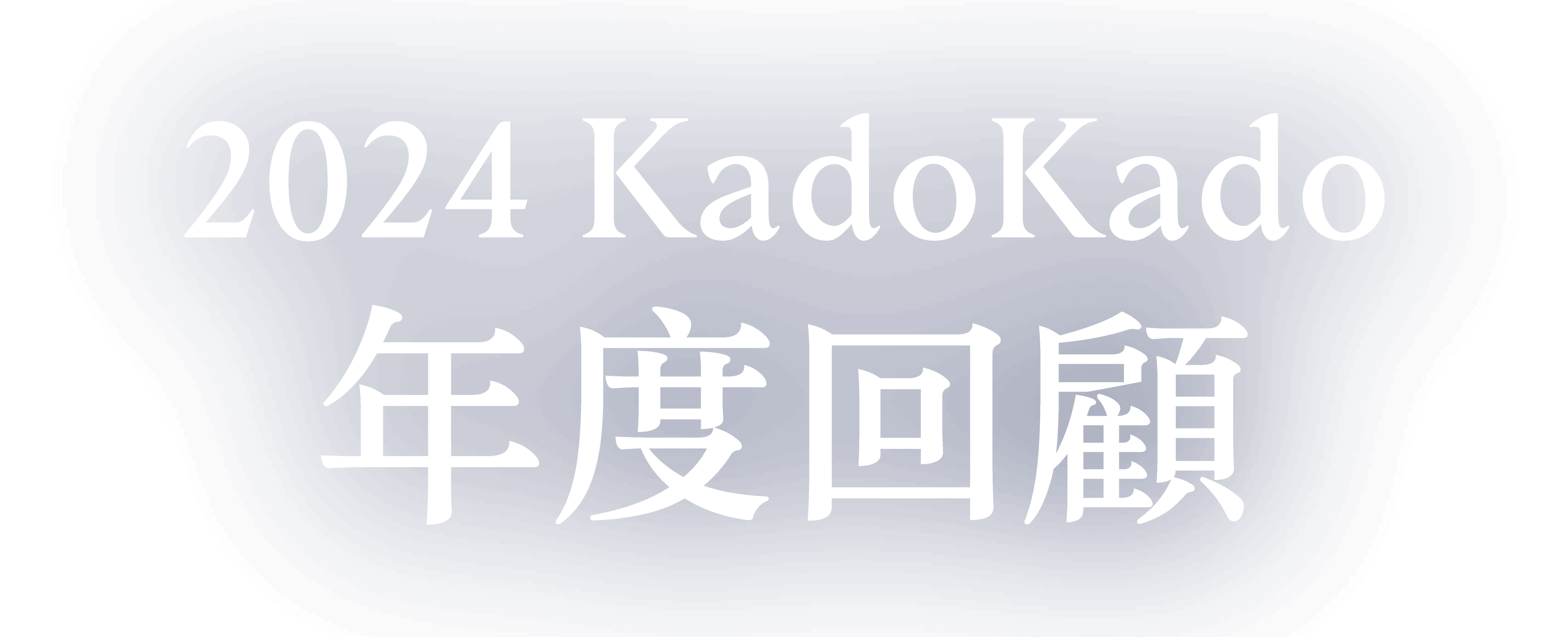 2024 KadoKado 年度回顧