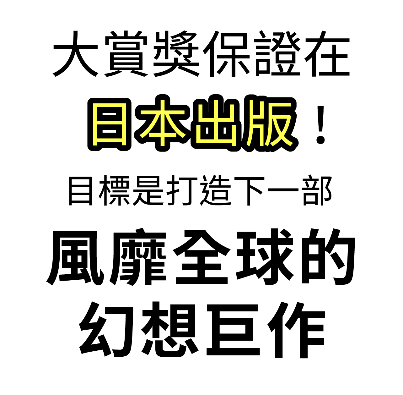 大賞獎保證在日本出版!目標是打造下一部風靡全球的幻想巨作