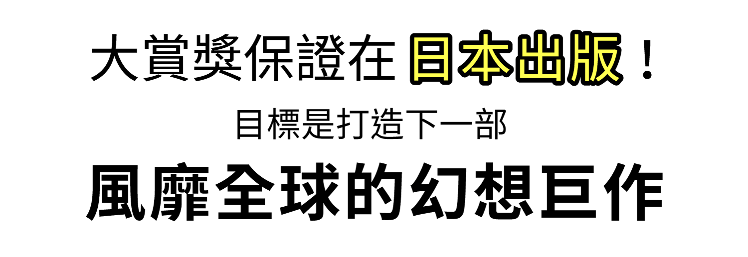 大賞獎保證在日本出版!目標是打造下一部風靡全球的幻想巨作