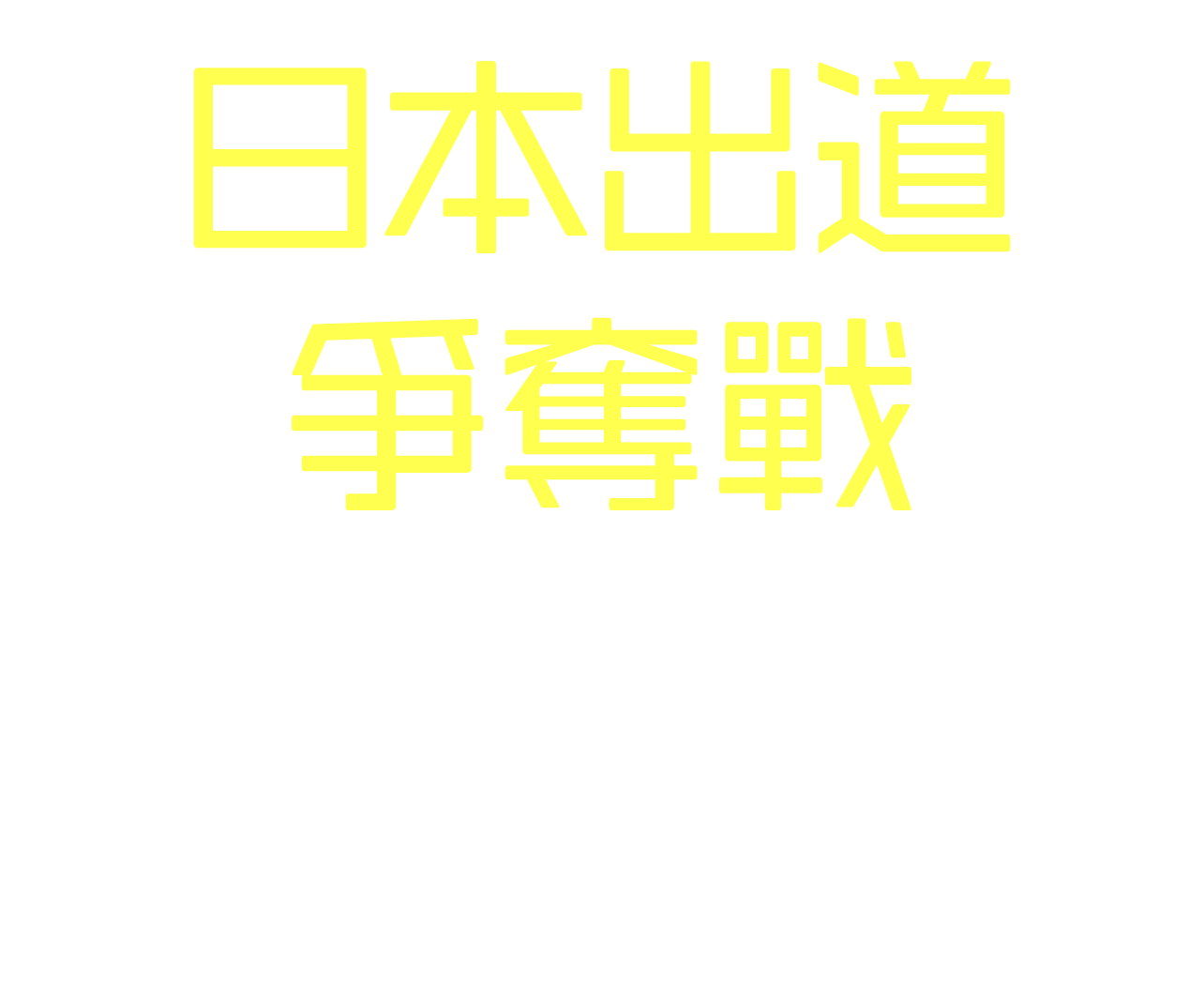 日本出道爭奪戰|奇幻輕小說大賞