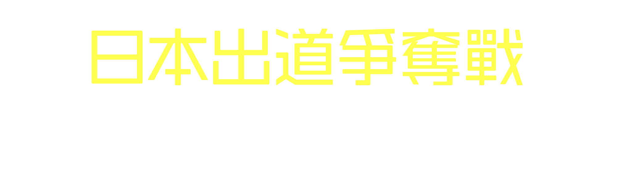 2025 日本出道爭奪戰☆奇幻輕小說大賞