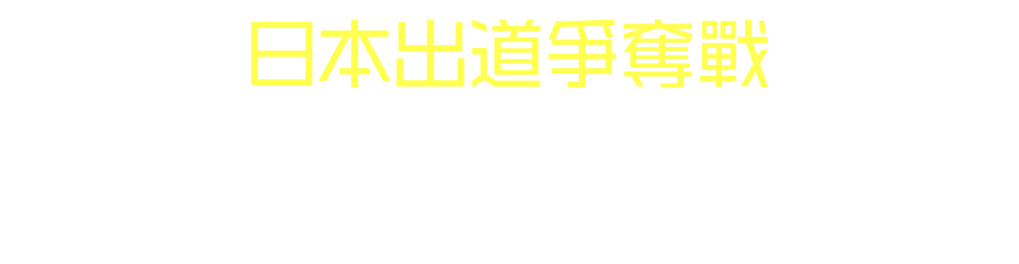 2025 日本出道爭奪戰｜得獎公告