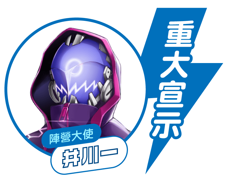 陣營大使－井川一：重大宣示