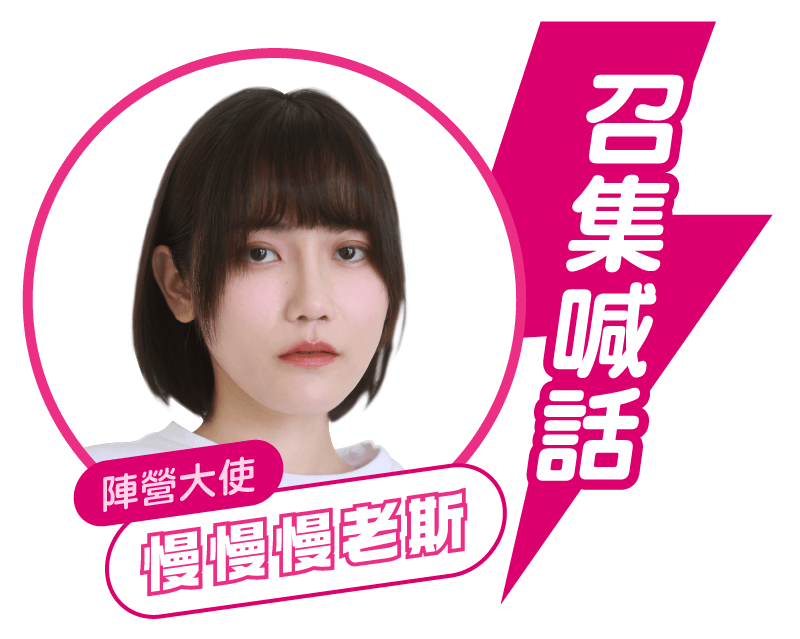 陣營大使－慢慢慢老斯：召集喊話