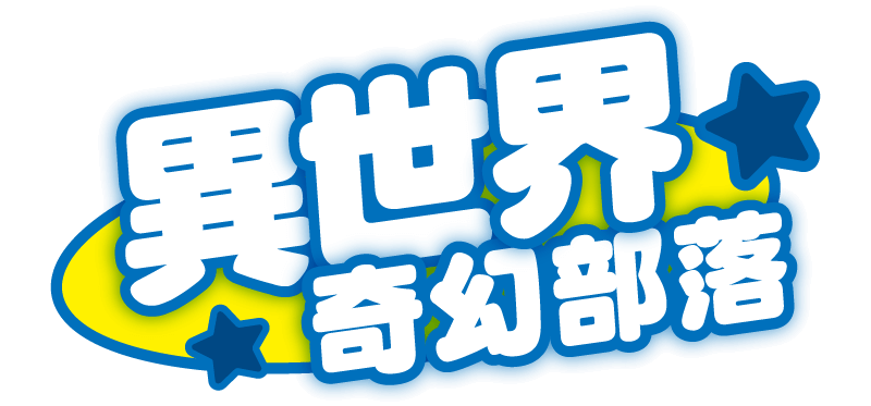 異世界奇幻部落
