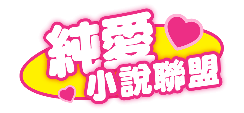 純愛小說聯盟