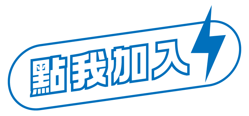 點我加入