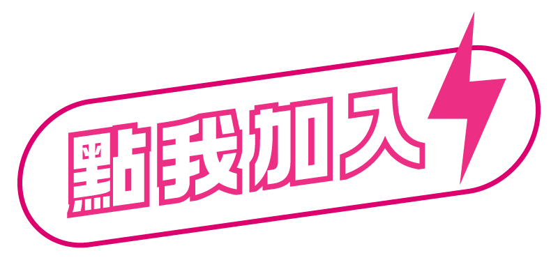 點我加入