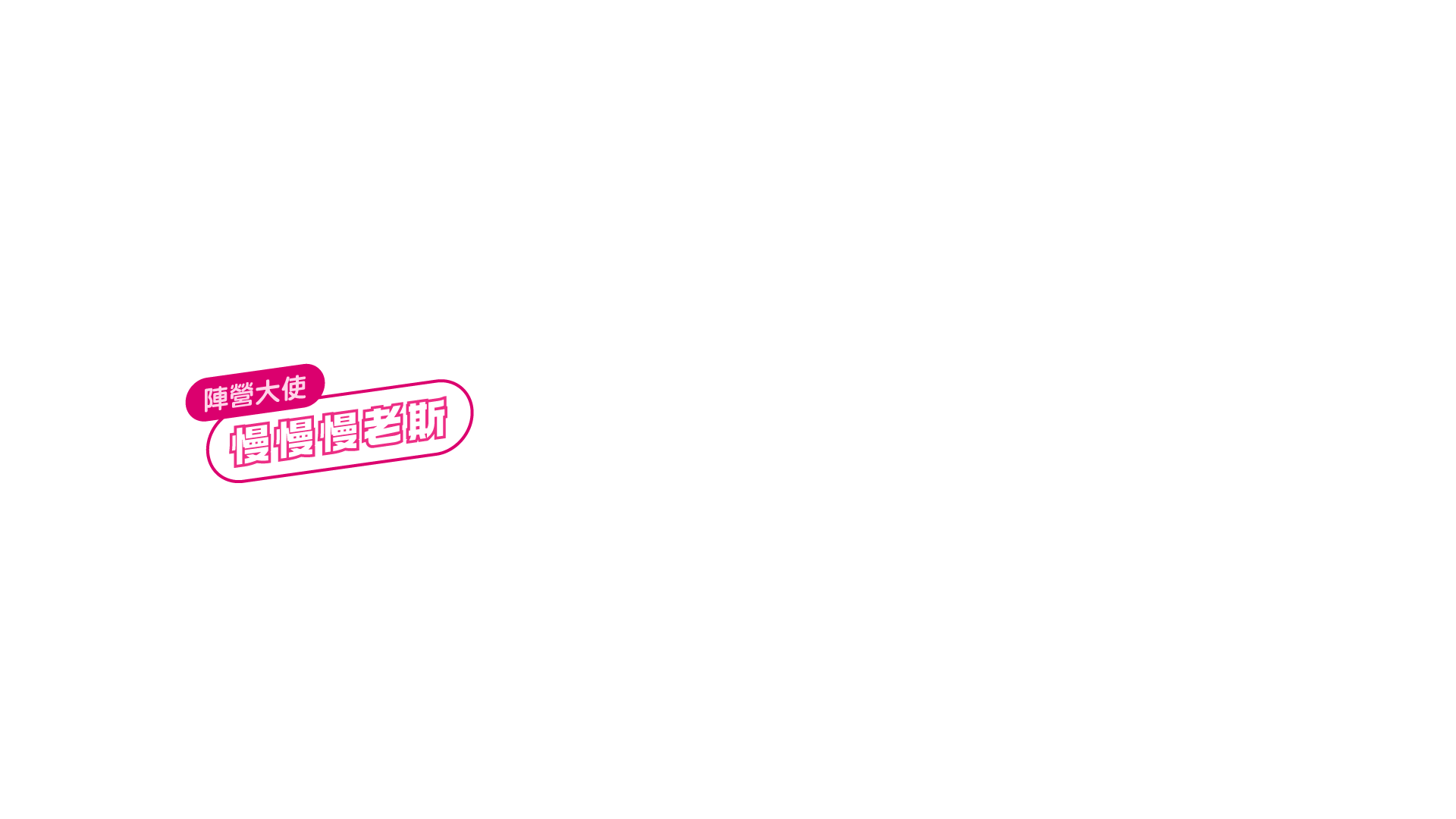 陣營大使：慢慢慢老斯