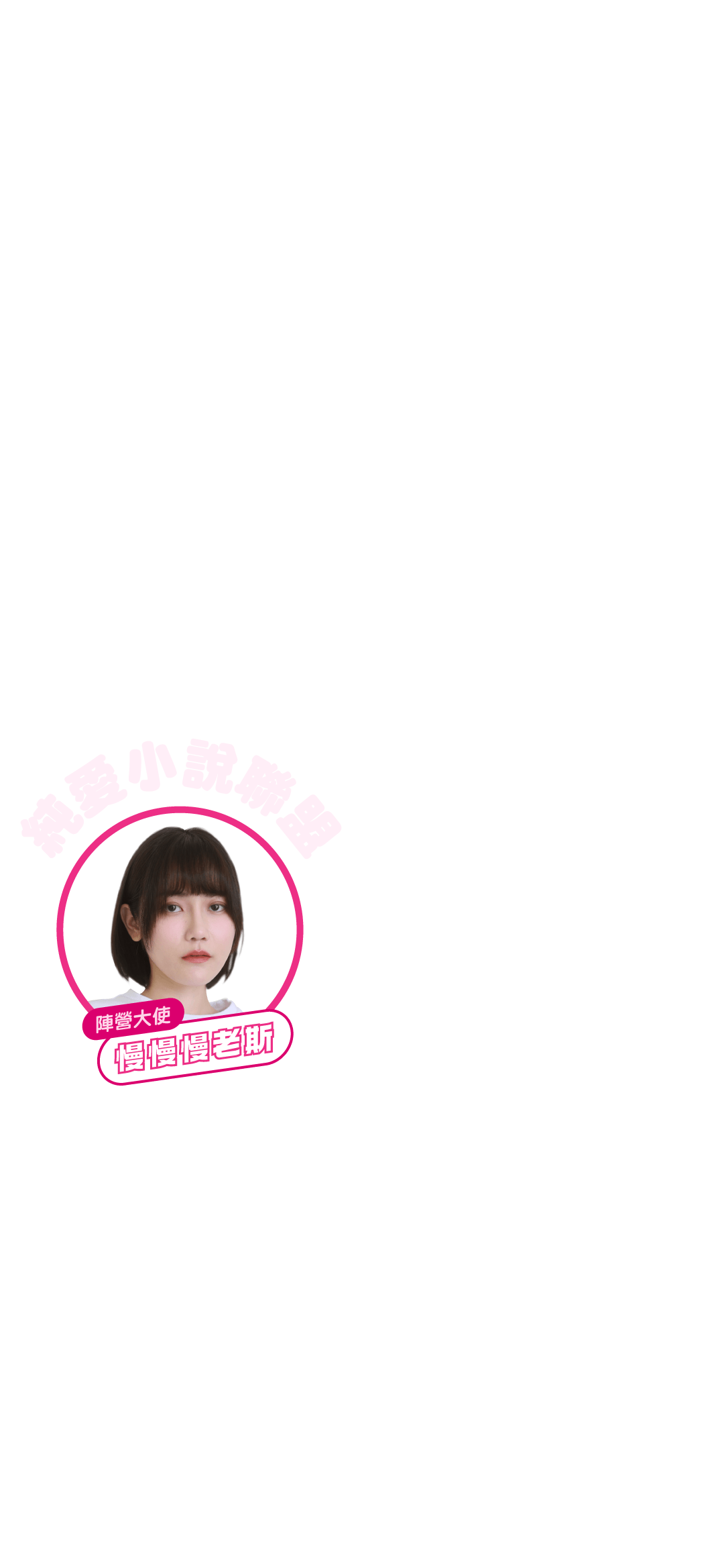 純愛小說聯盟｜陣營大使：慢慢慢老斯