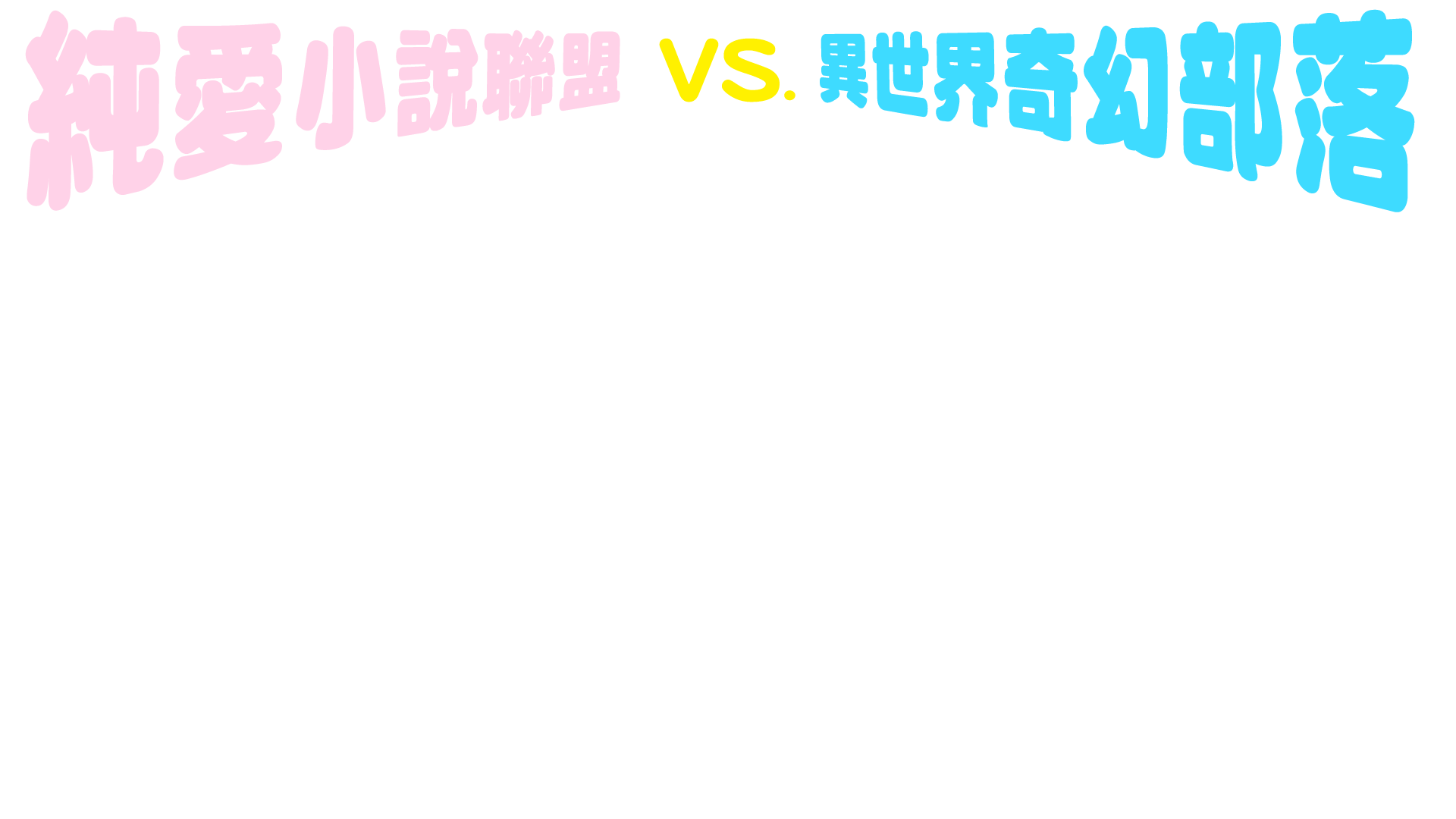 純愛小說聯盟vs.異世界奇幻部落
