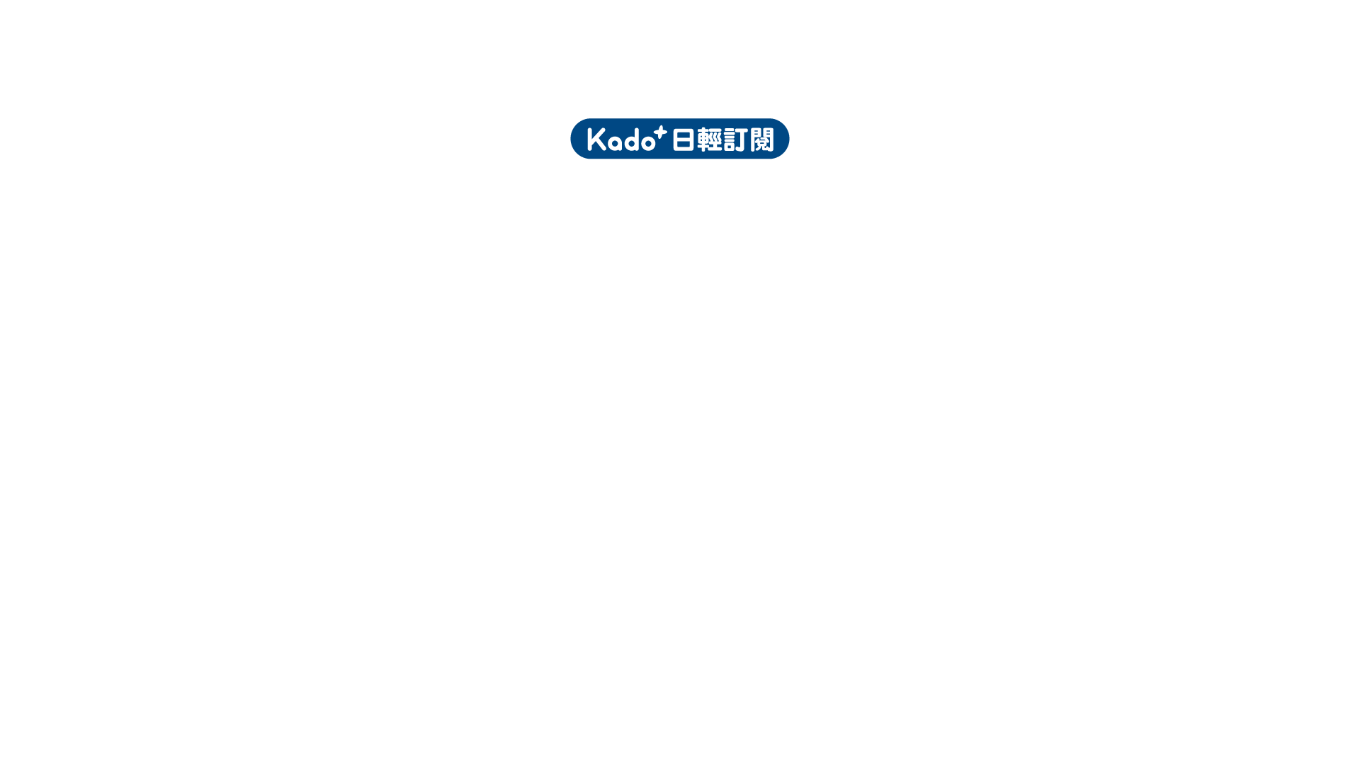 Kado+日輕訂閱