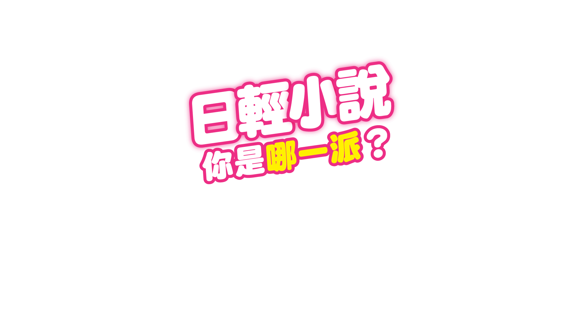 日輕小說你是哪一派？