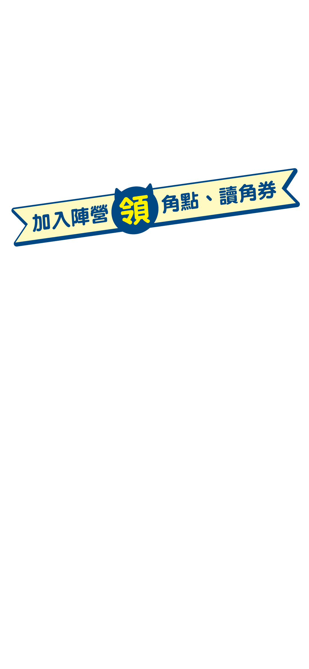 加入陣營領角點、讀角券