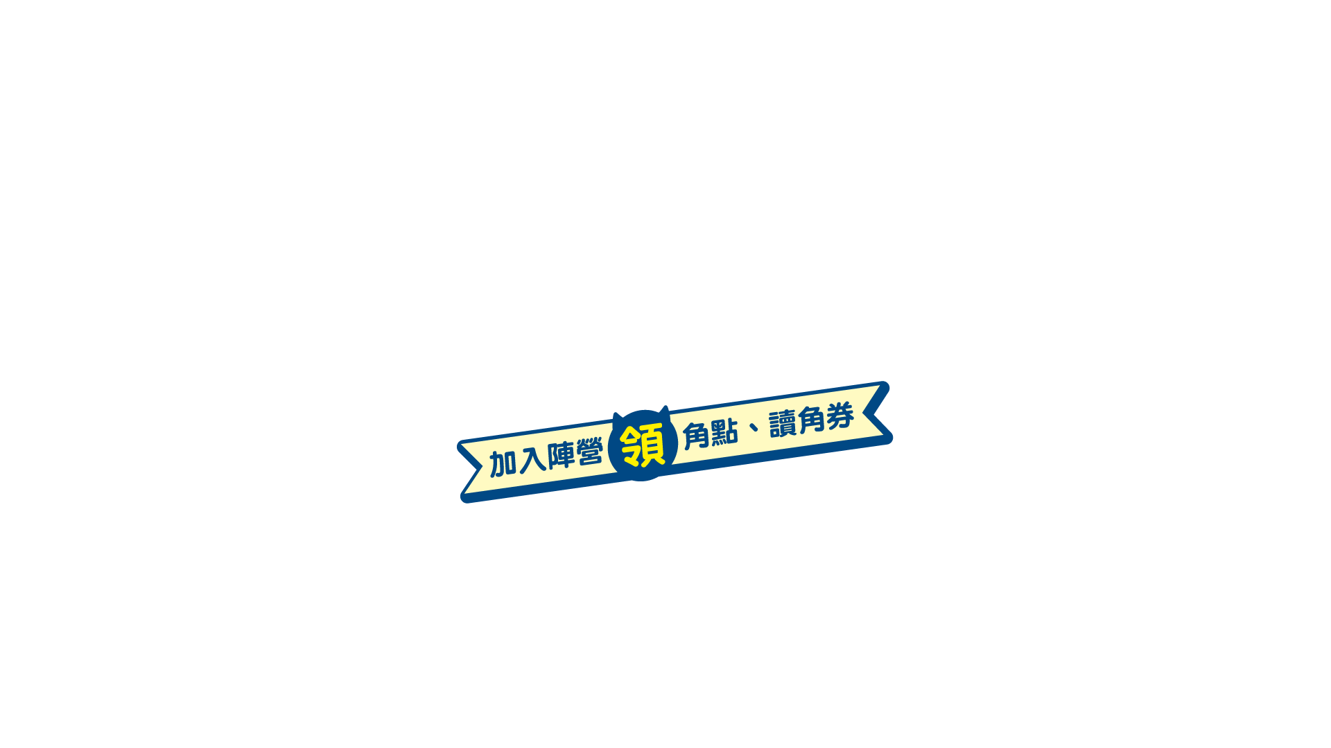 加入陣營領角點、讀角券