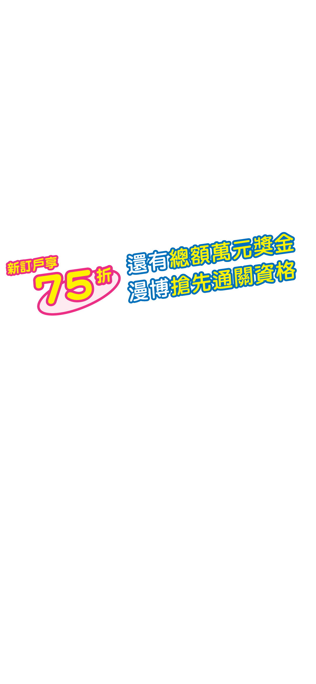 新戶享75折，還有總額萬元獎金、漫博搶先通關資格