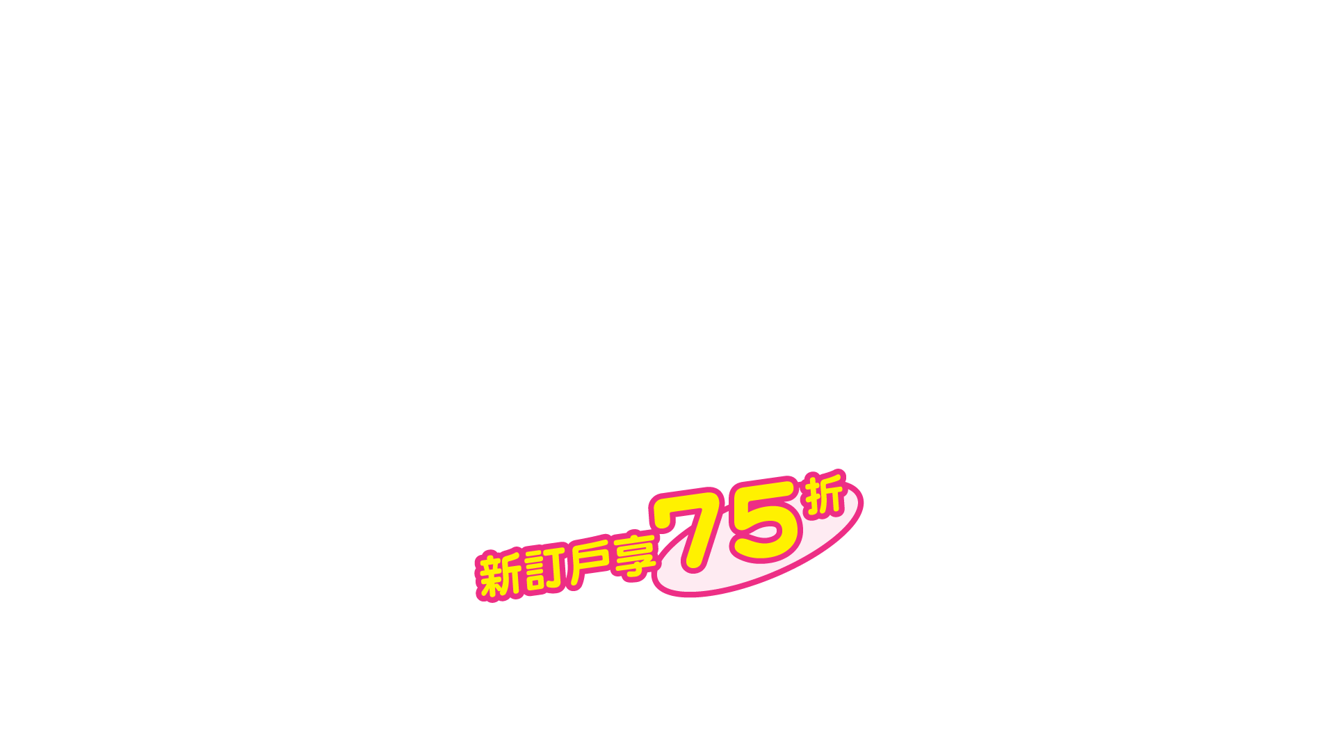 新戶享75折