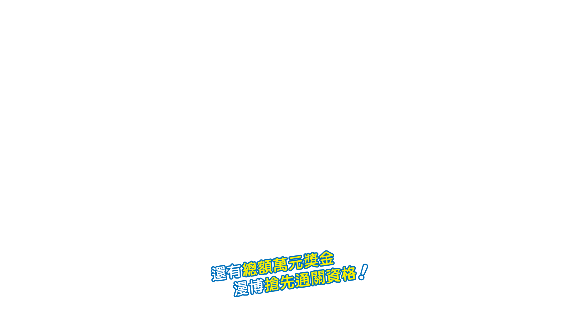 還有總額萬元獎金、漫博搶先通關資格