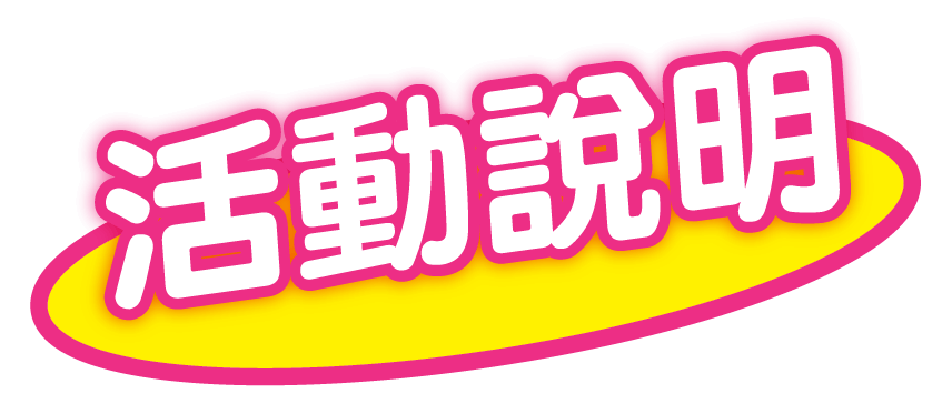 活動說明