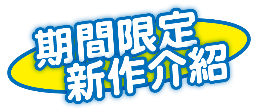 期間限定新作介紹