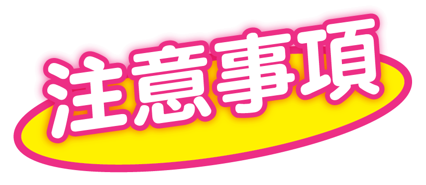 注意事項