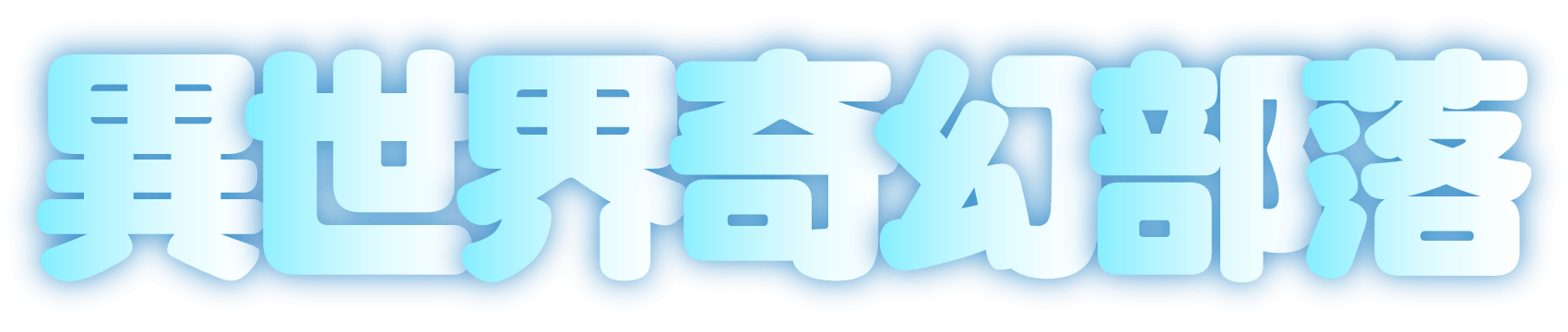 異世界奇幻部落