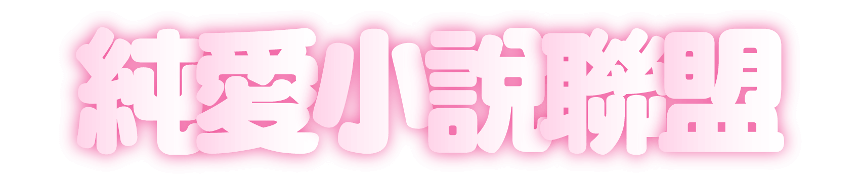 純愛小說聯盟
