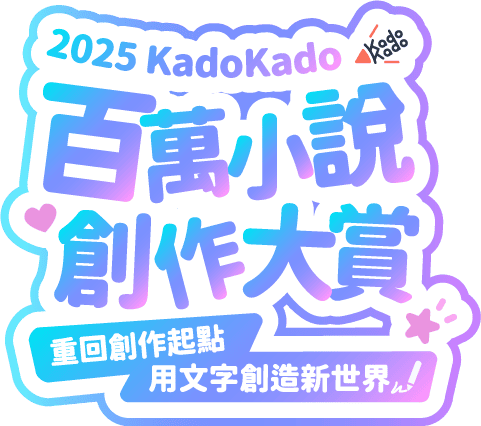 2025 KadoKado Novel Award 百萬小説大賞 重回創作起點，用文字創造新世界！