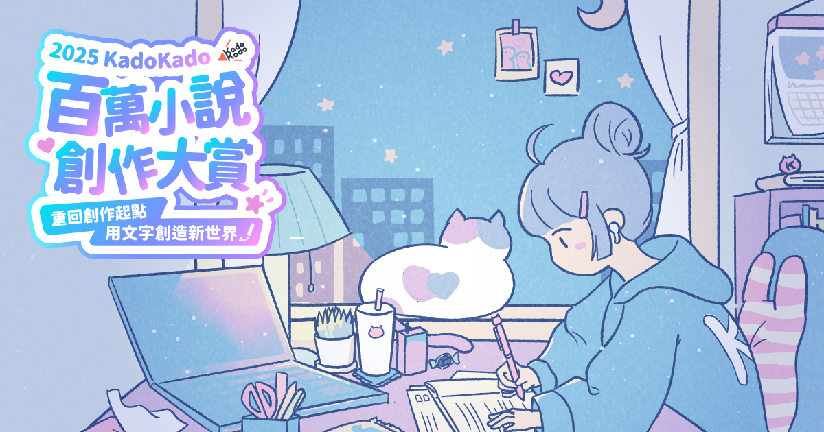 2025 KadoKado Novel Award百萬小説大賞 重回創作起點，用文字創造新世界！