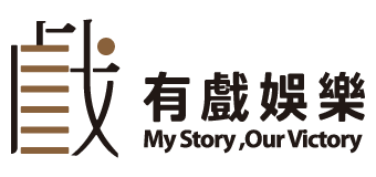 有戲娛樂 MyStory