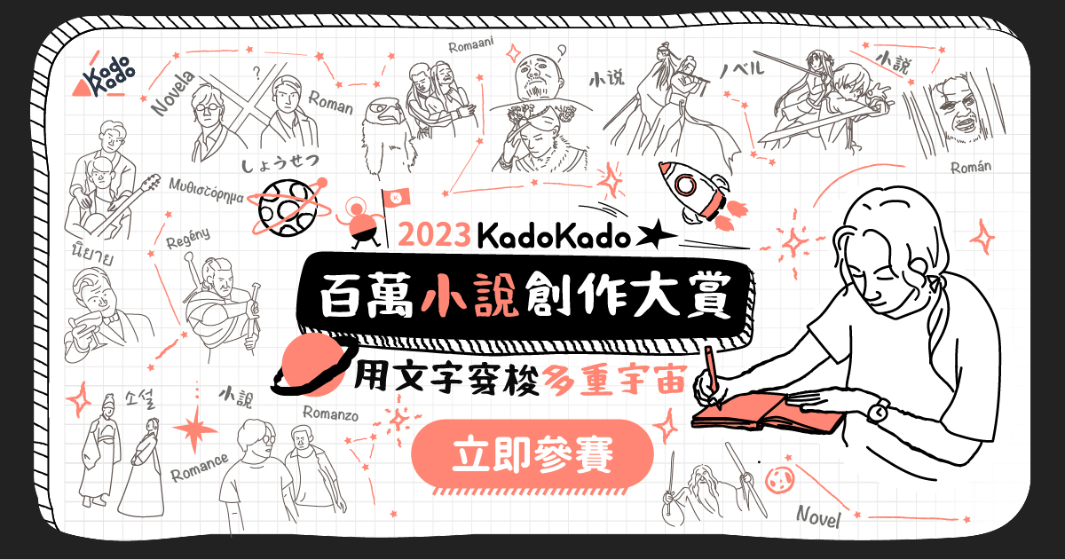 第二屆2023百萬小說創作大賞