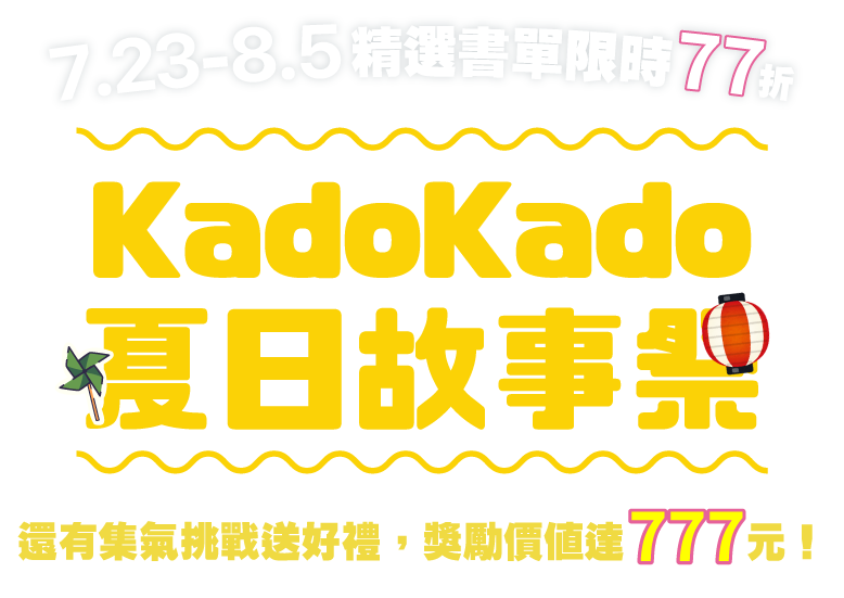 KadoKado夏日故事祭 7/23-8/5 精選書單限時77折還有集氣挑戰拿好禮！