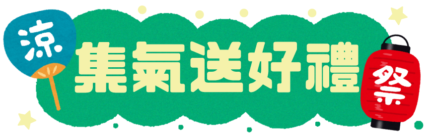 集氣送好禮