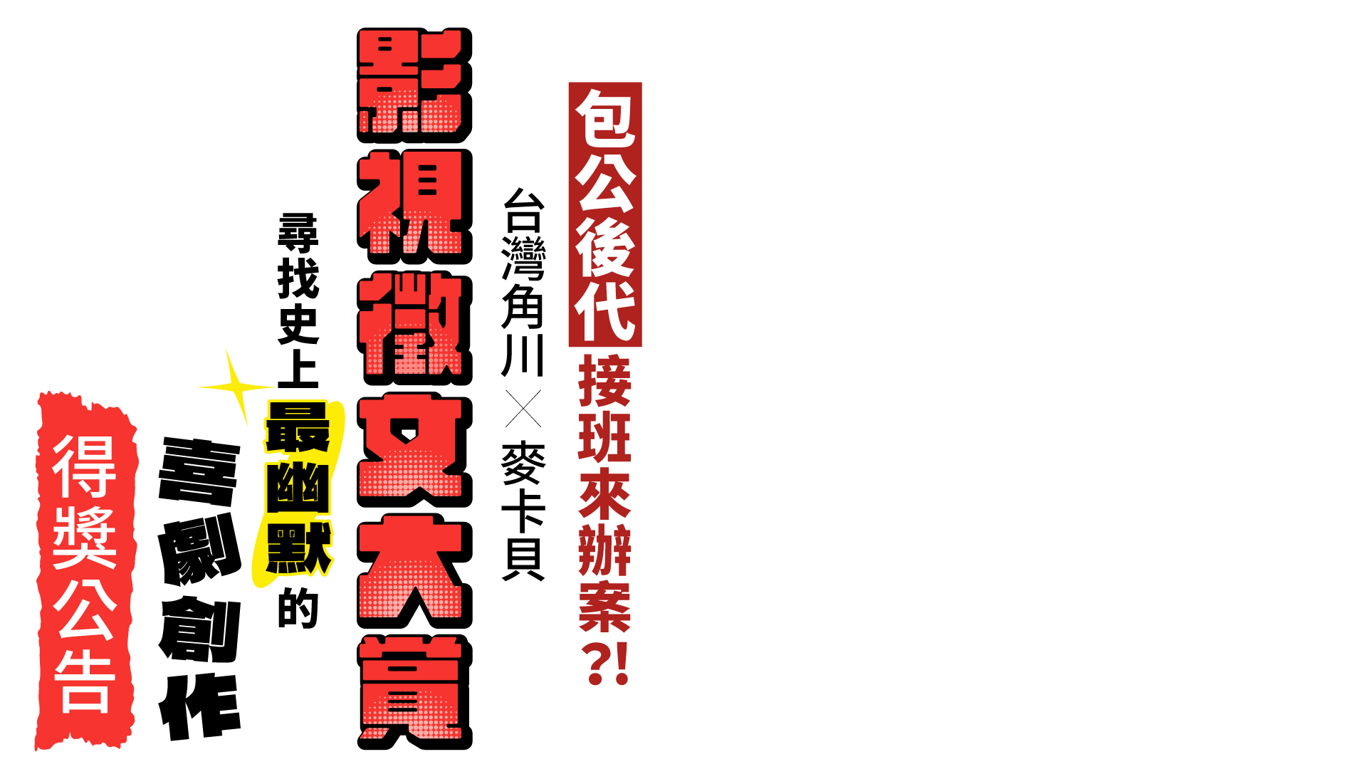 包公後代接班來辦案？！台灣角川Ｘ麥卡貝 影視徵文大賽——尋找史上最幽默的喜劇創作｜得獎公告