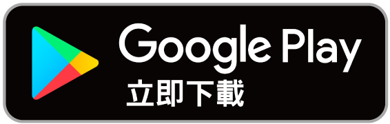 Google Play 下載