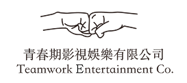 青春期影視娛樂有限公司
