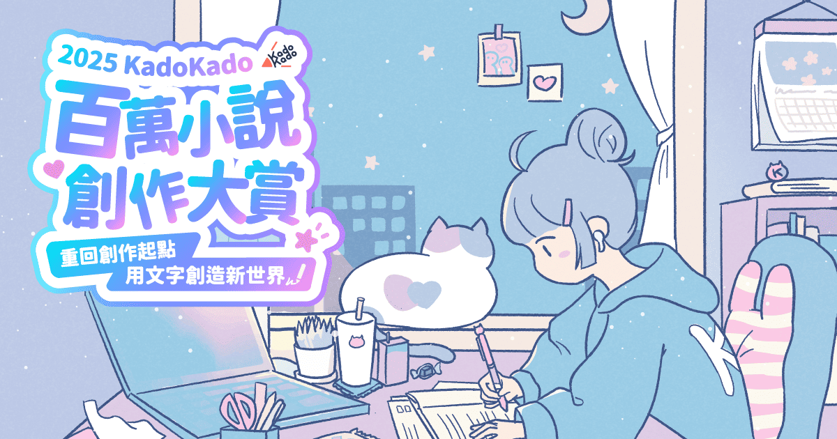 第四屆 2025百萬小說創作大賞