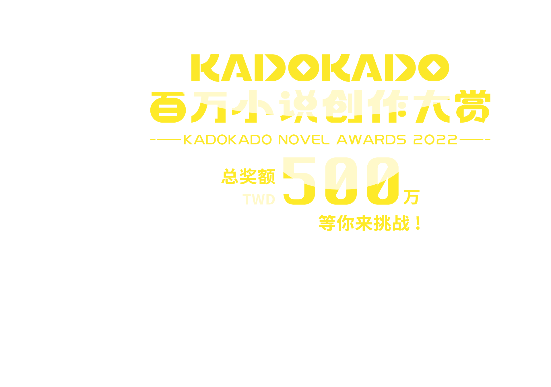 KadoKado百万小说创作大赏 - 总奖额500万等你来挑战