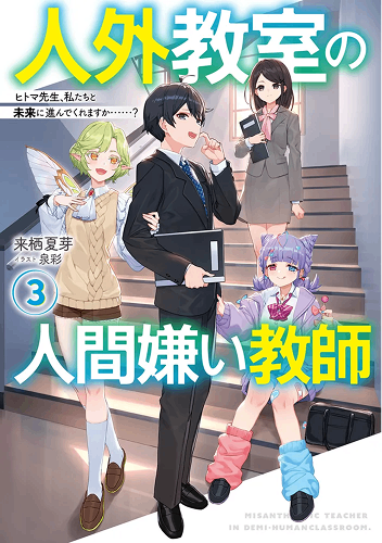 非人學生與厭世教師3